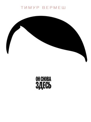 cover image of Он снова здесь